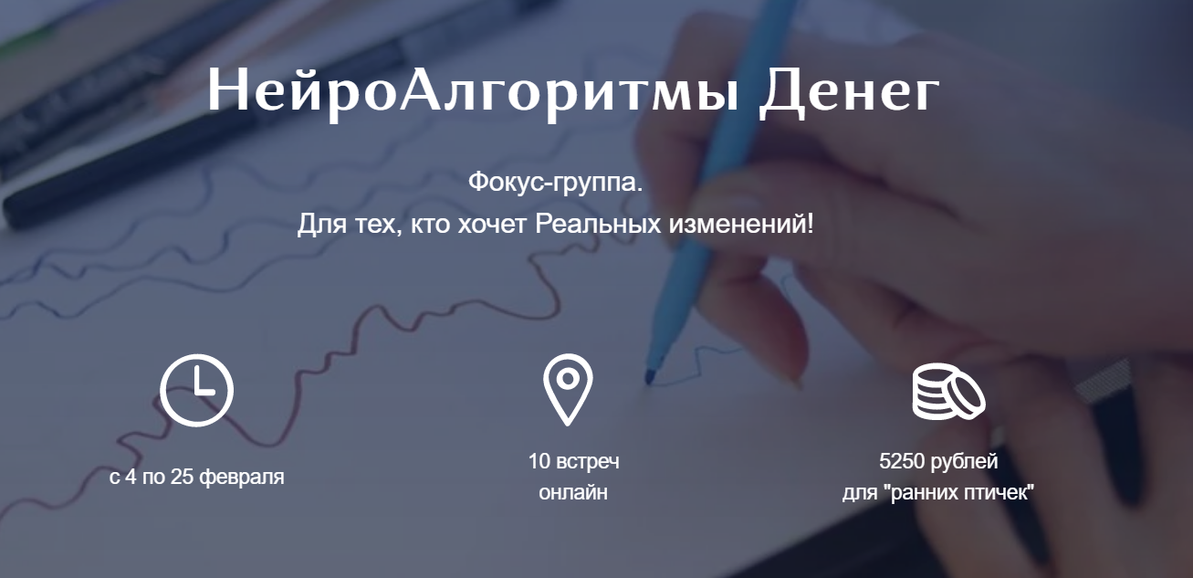 [Ирина Мартынова] НейроАлгоритмы Денег. Фокус-груп_0.png